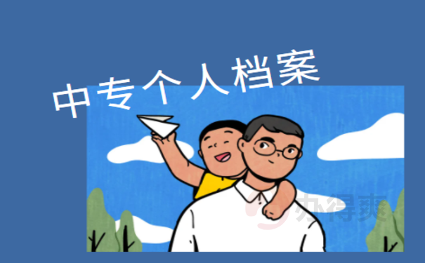 中专档案