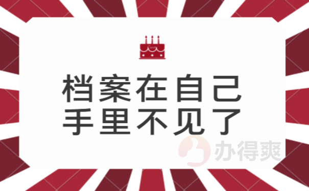 档案不见了