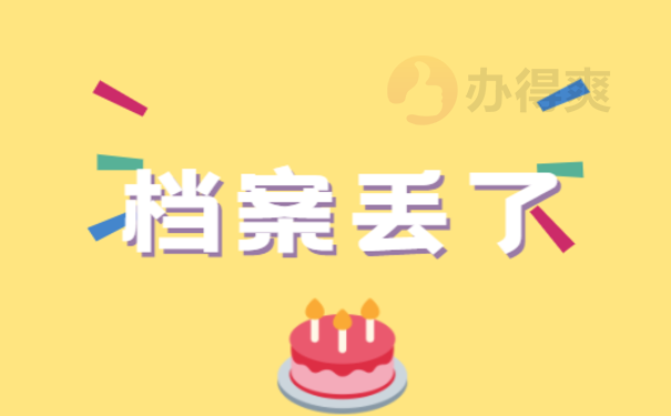 档案丢了