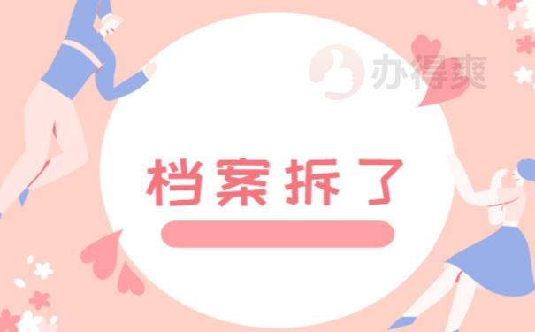 档案拆了