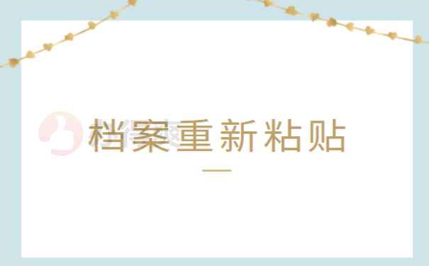 档案重新粘贴