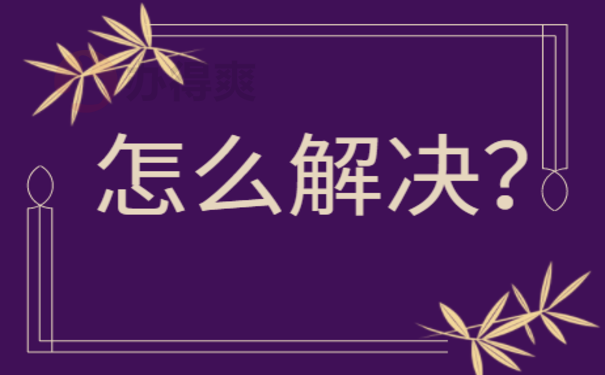 怎么解决
