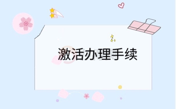 档案激活