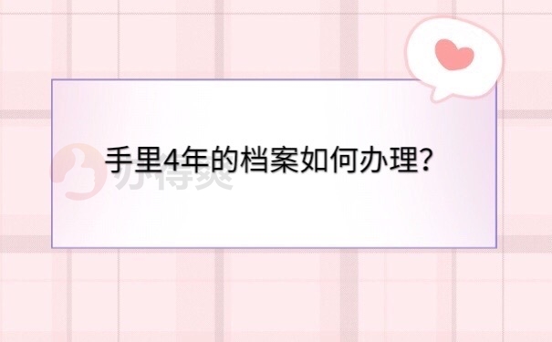档案在自己手里