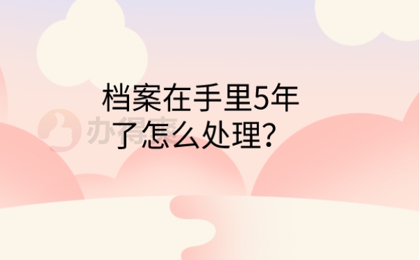 档案在自己手里