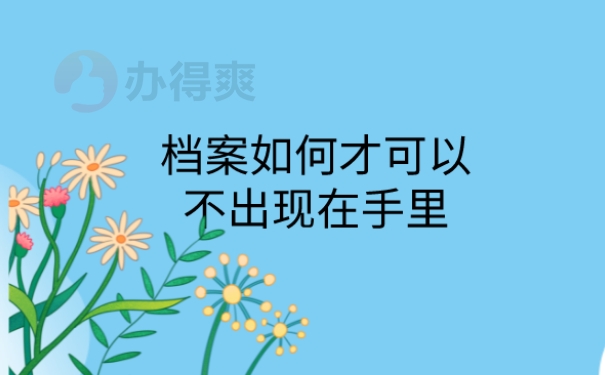 档案管理