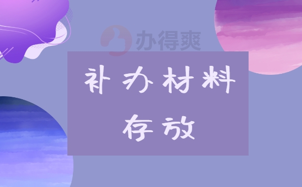 成人学校档案寄丢了，可以补办吗？