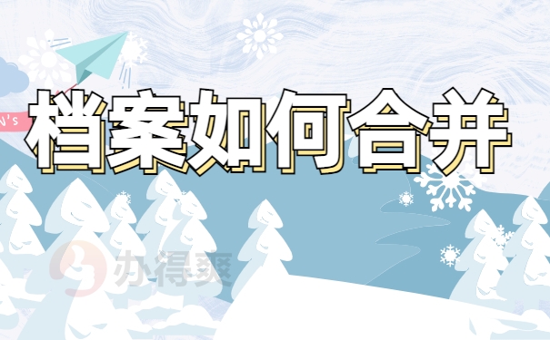 自考本科档案如何与大专档案放一起？