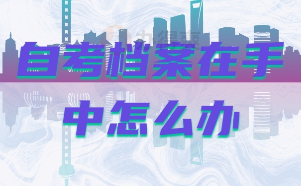 自考本科档案如何与大专档案放一起？