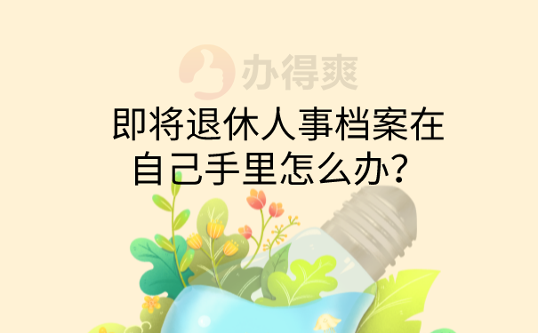 档案在自己手里