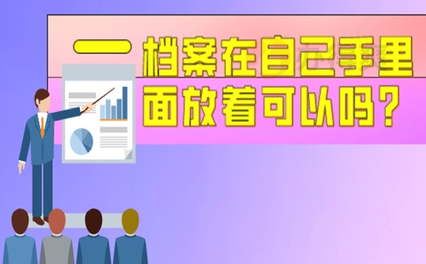 自己保管了档案后都有哪些后果？