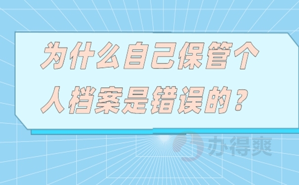 个人档案自己保管的后果是什么？