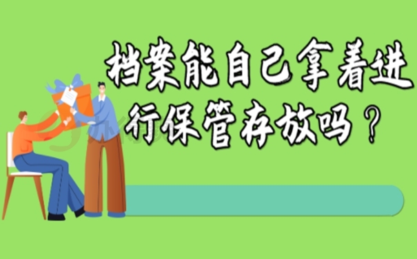 允许由本人来保管个人档案吗？