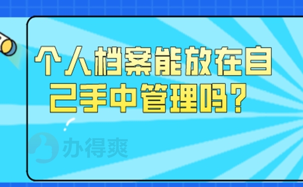 档案由自己保管后要怎么办？