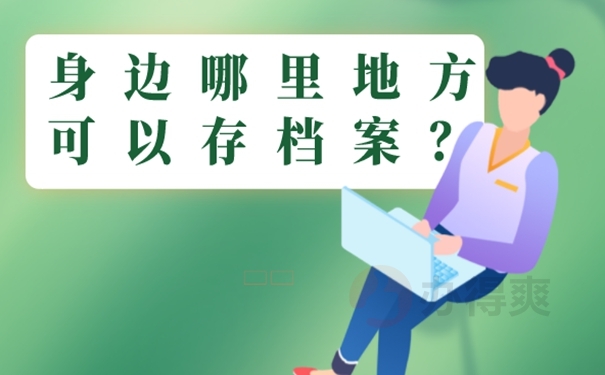 个人档案应该放在哪些地方？