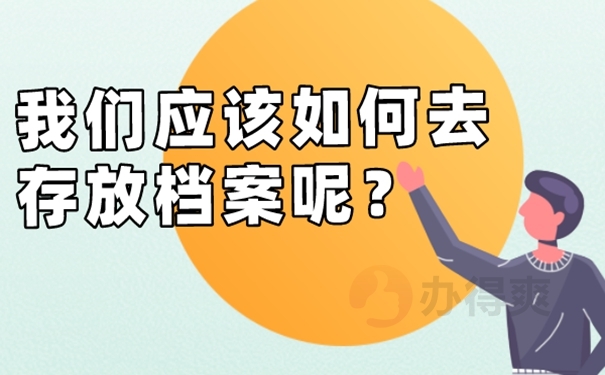 档案应该交到哪里保管才好？