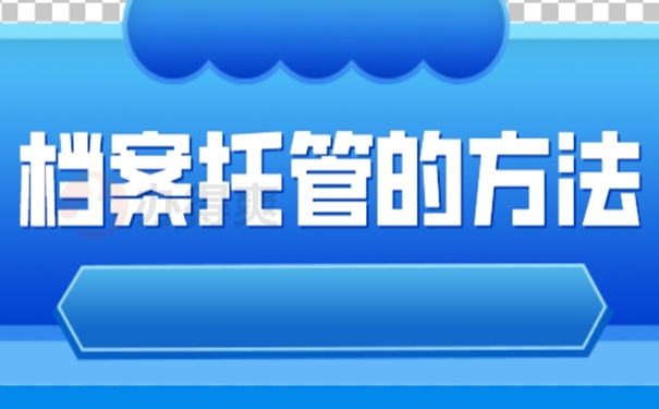 个人档案应该放在哪些地方？