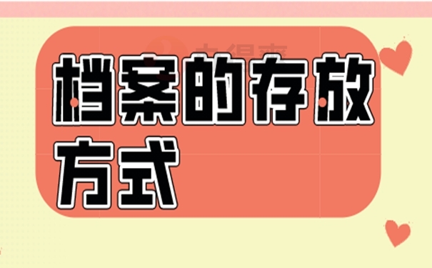 个人档案的存放位置有哪些？