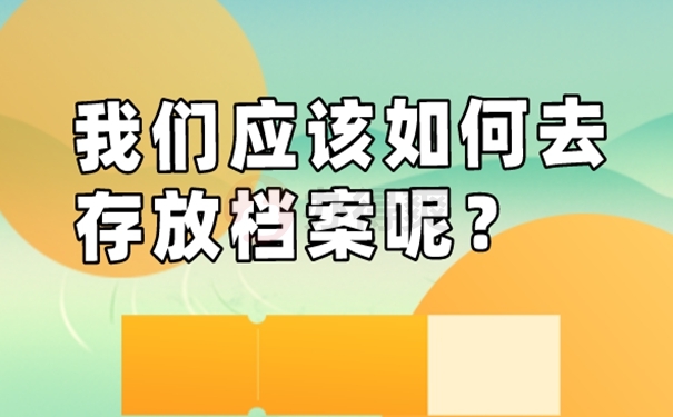 请查收档案成功托管的方法？