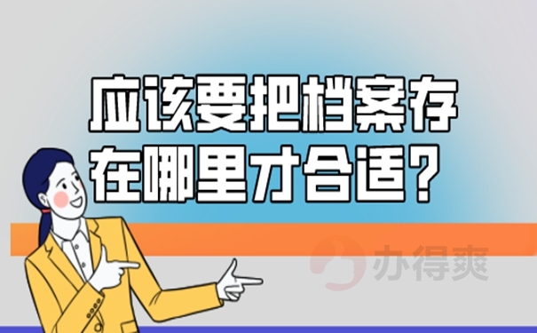 个人档案托管的方法是啥？