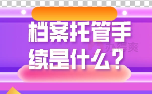 个人档案的托管方案是啥？