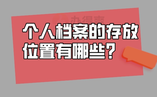 档案的托管要哪些手续呢？