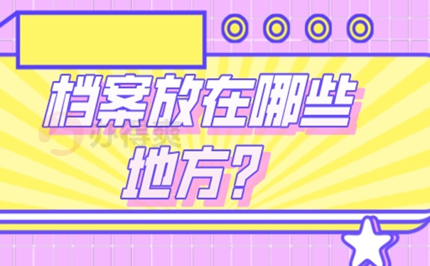 要把个人档案托管到哪去？