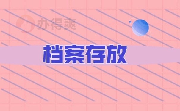 档案存放