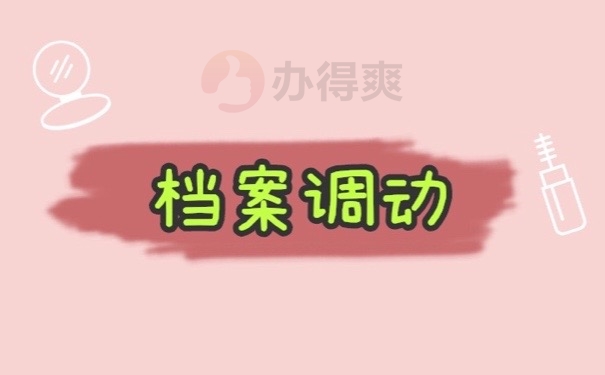 档案调动