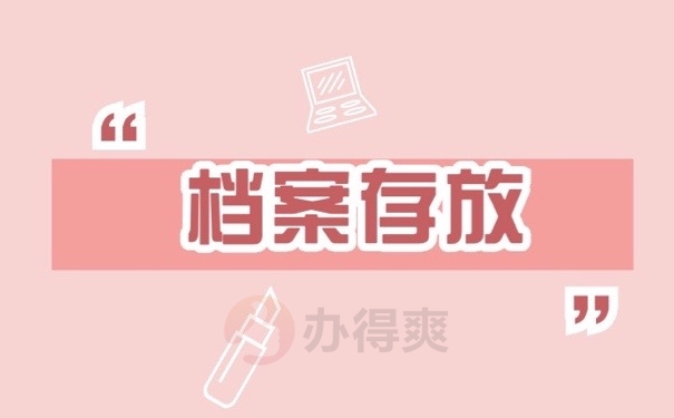 档案存放