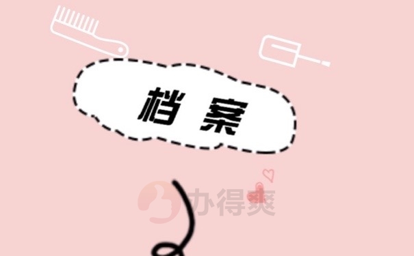 档案