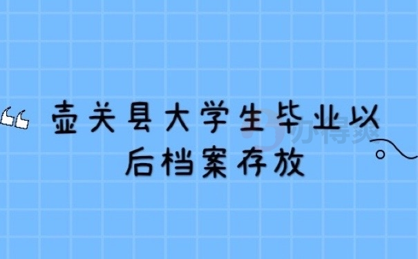 毕业档案