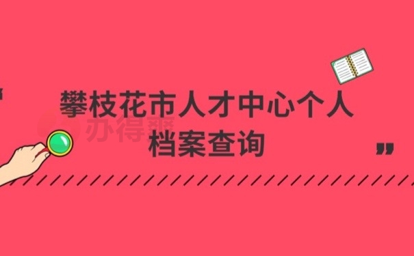 个人档案