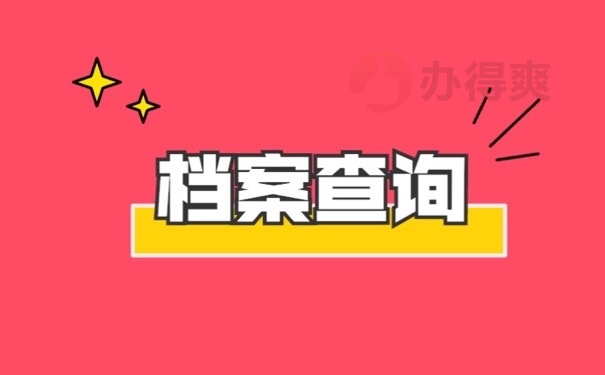 档案查询