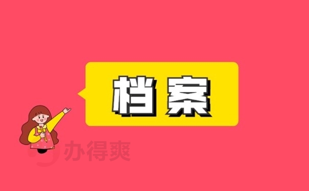 档案