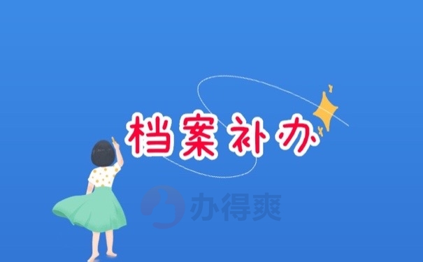 档案补办