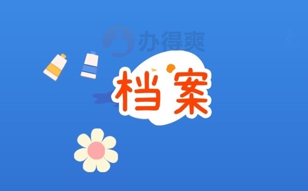 档案