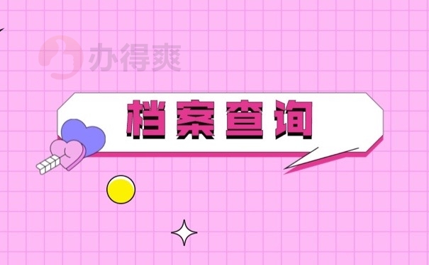 档案查询
