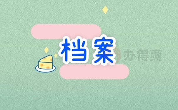 档案