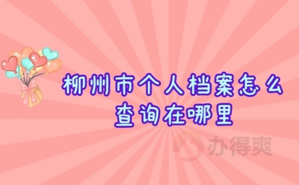 档案在哪