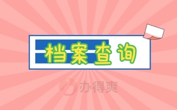 档案查询