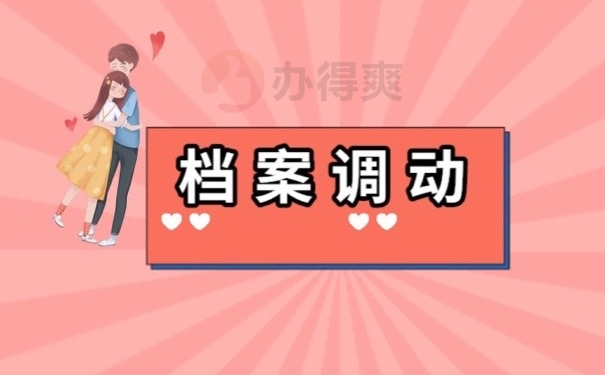 档案调动