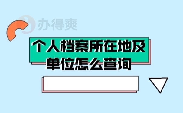 个人档案