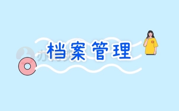 档案管理