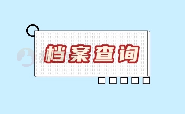 档案查询