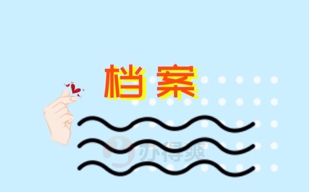 档案