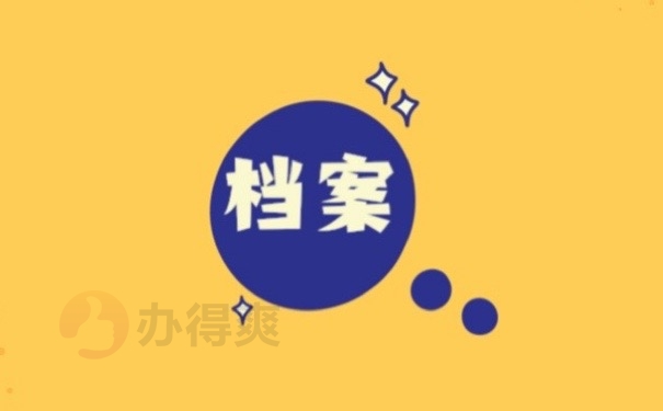 档案