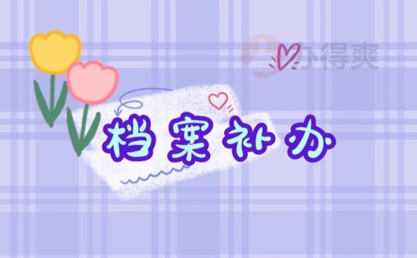 档案补办