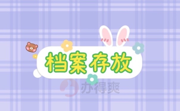 档案存放