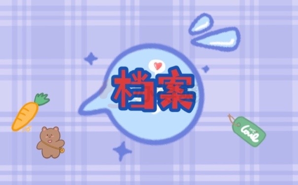 档案